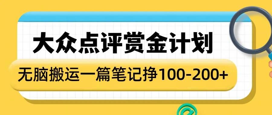 大众点评赏金计划，无脑搬运就有收益，一篇笔记收益1-2张-必智轻创社