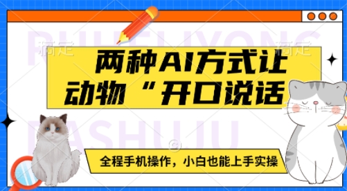 两种AI方式让动物“开口说话”  全程手机操作，小白也能上手实操-必智轻创社