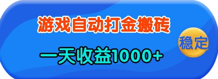 老款游戏自动打金，一天收益1k+ 人人可做，有手就行-必智轻创社