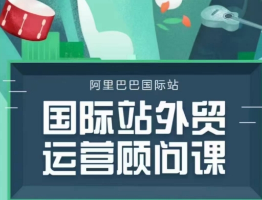 国际站运营顾问系列课程，一套完整的运营思路和逻辑-必智轻创社