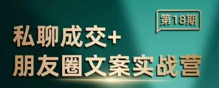 私聊成交朋友圈文案实战营，比较好的私域成交朋友圈文案课程-必智轻创社