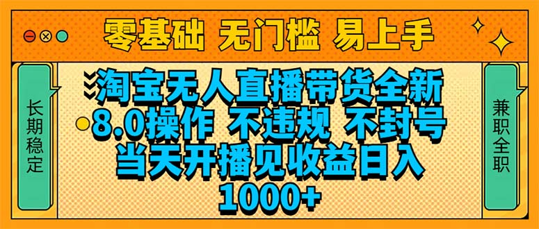 淘宝无人直播带货全新技术8.0操作，不违规，不封号，当天开播见收益，…-必智轻创社