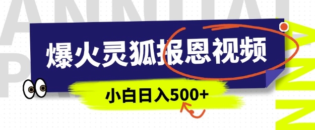 AI爆火的灵狐报恩视频，中老年人的流量密码，5分钟一条原创视频，操作简单易上手，日入多张-必智轻创社