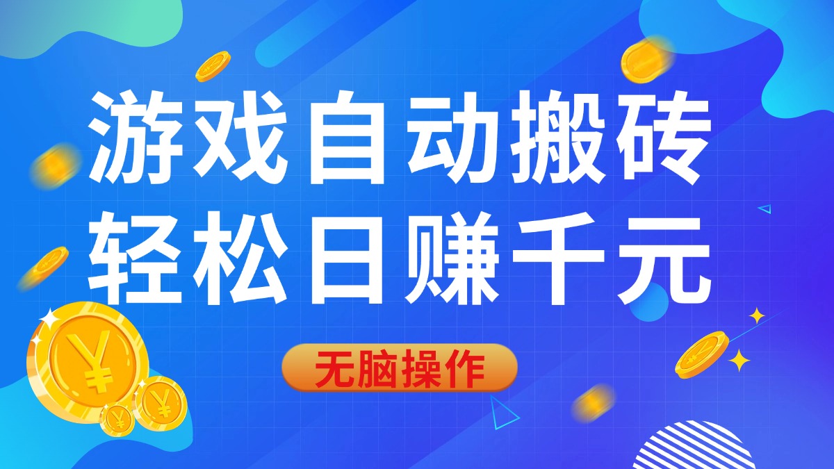 游戏自动搬砖，轻松日赚千元，0基础无脑操作-必智轻创社