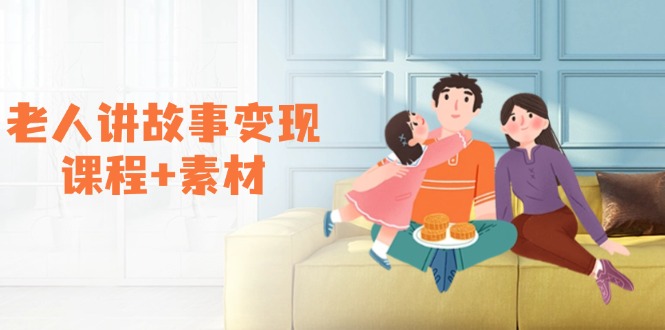 老人讲故事变现课程+素材：可做伙伴计划、分成计划，书单卖书、收徒等-必智轻创社