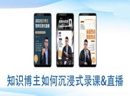 知识博主如何沉浸式录课直播-直播间教程-必智轻创社