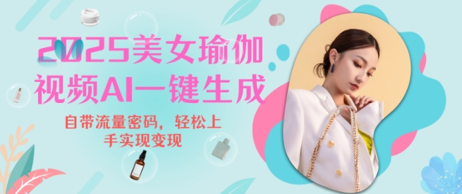 2025瑜伽美女视频，简单流量变现新玩法-必智轻创社