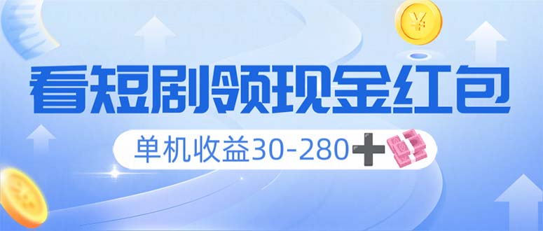 看短剧领收益，单机收益30-280+，可矩阵可多开，实现看剧收益双不误-必智轻创社