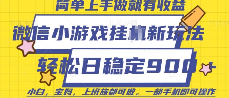 微信小游戏挂JI玩法，日稳定9张，一部手机即可-必智轻创社