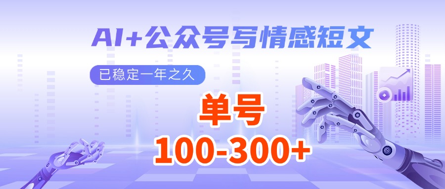 AI+公众号写情感短文，每天200+流量主收益，已稳定一年之久-必智轻创社