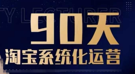 90天淘宝系统化运营，从入门到精通-必智轻创社