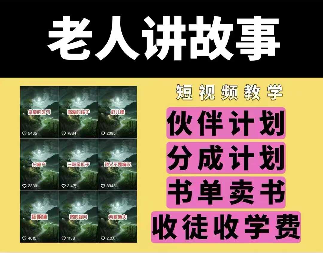 老人讲故事视频教学，民间故事短视频，课程+素材，可做伙伴计划、分成计划，书单卖书、收徒等-必智轻创社