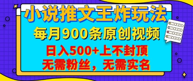 小说推文王炸玩法，一键代发，每月最多领900条原创视频，播放量收益日入5张，无需粉丝，无需实名-必智轻创社