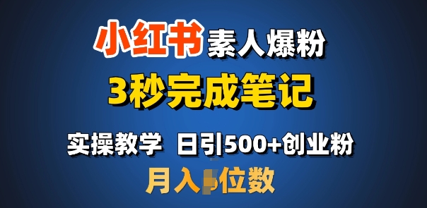 首推：小红书素人爆粉，3秒完成笔记，日引500+月入过W-必智轻创社