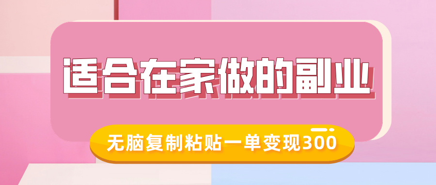 适合在家做的副业，小红书冷知识账号，无脑复制粘贴一单变现300-必智轻创社