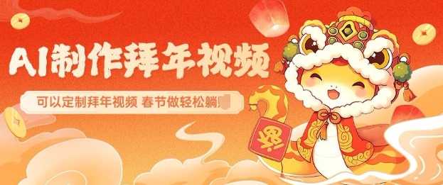 AI制作送祝福拜年视频，过年惊艳你的朋友圈可以定制拜年视频，AI一键生，春节做轻松躺Z-必智轻创社