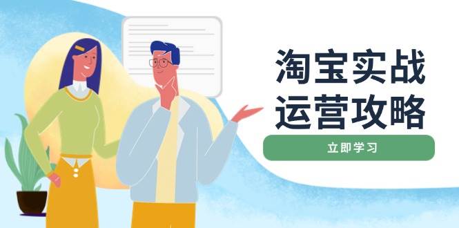 淘宝实战运营攻略：店铺基础优化、直通车推广、爆款打造、客服管理、钻展、微淘等等-必智轻创社