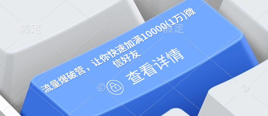 流量爆破营，让你快速加满10000(1万)微信好友-必智轻创社