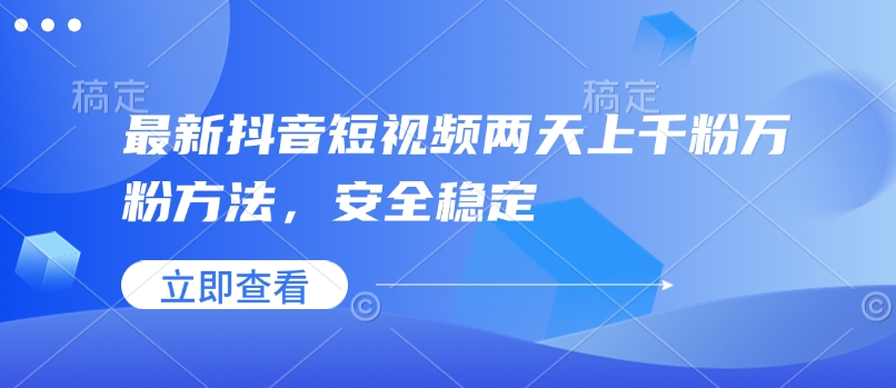 最新抖音短视频两天上千粉万粉方法，安全稳定-必智轻创社