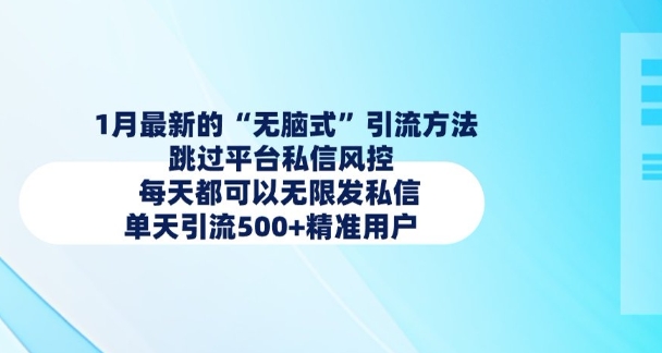 1月最新的无脑式引流方法，跳过平台私信风控，每天都可以无限发私信，单天引流500+精准用户-必智轻创社