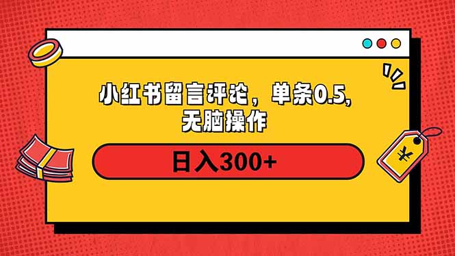 小红书评论单条0.5元，日入300＋，无上限，详细操作流程-必智轻创社