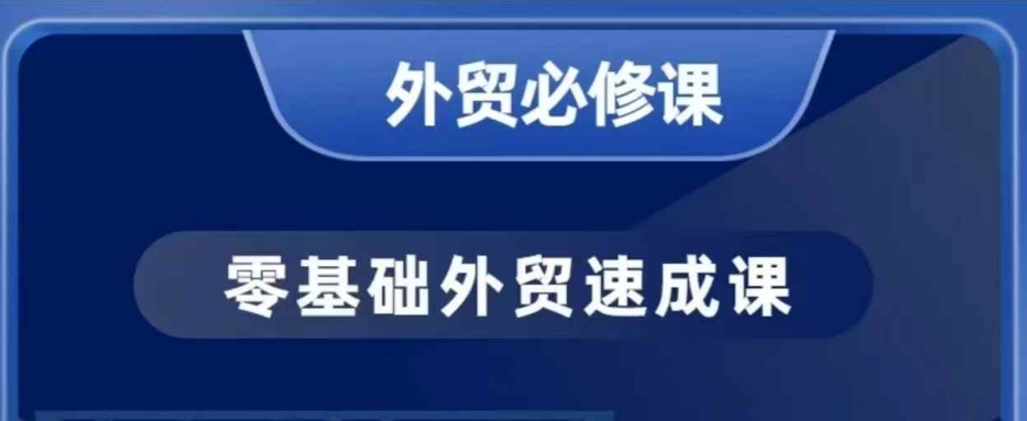 零基础外贸必修课，开发客户商务谈单实战，40节课手把手教-必智轻创社