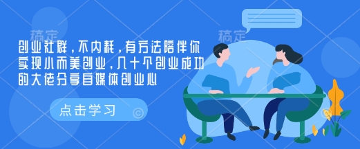 创业社群，不内耗，有方法陪伴你实现小而美创业，几十个创业成功的大佬分享自媒体创业心-必智轻创社