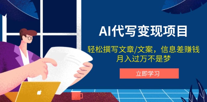 AI代写变现项目，轻松撰写文案，信息差赚钱，月入过万不是梦-必智轻创社