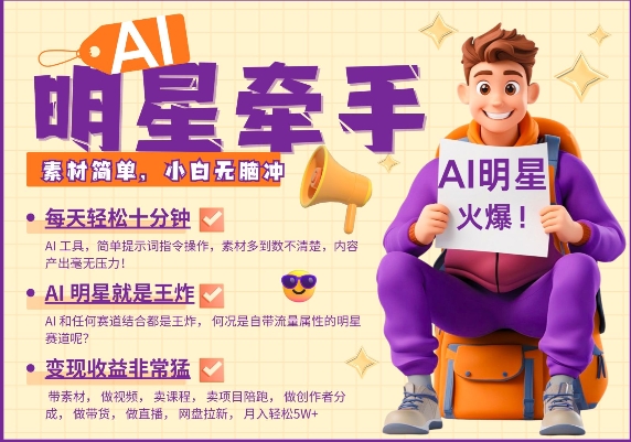 AI明星牵手，每天十分钟，带货、素材、分成都非常猛，发布就爆，月入过W，小白无脑冲-必智轻创社