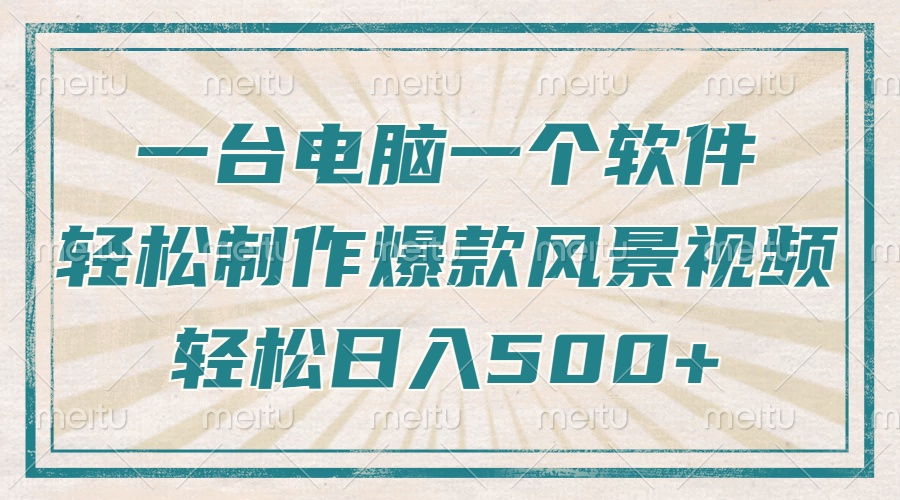 只需一台电脑一个软件，教你轻松做出爆款治愈风景视频，轻松日入500+-必智轻创社