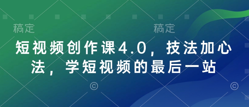 短视频创作课4.0，技法加心法，学短视频的最后一站-必智轻创社