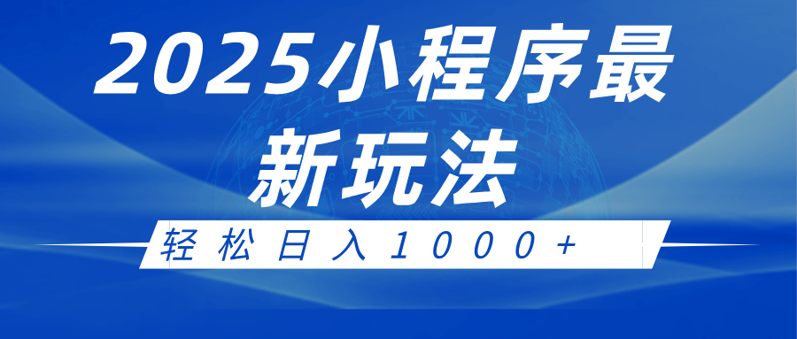 2025小程序最新推广玩法，全自动收益日入1000+-必智轻创社
