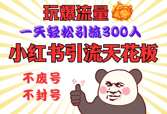 小红书引流天花板，玩爆流量，一天轻松引流300人，安全操作-必智轻创社