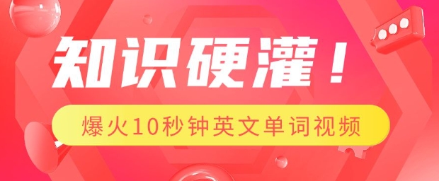 知识硬灌，1分钟教会你，利用AI制作爆火10秒钟记一个英文单词视频-必智轻创社