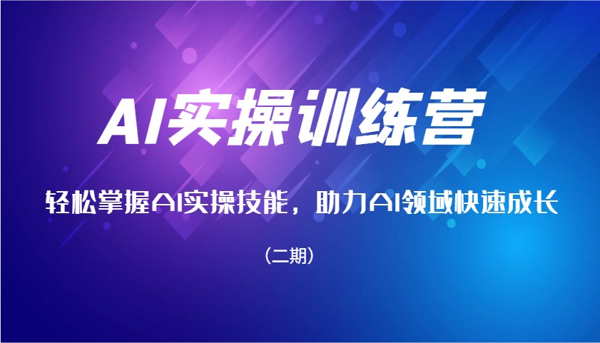 AI实操训练营，轻松掌握AI实操技能，助力AI领域快速成长（二期）-必智轻创社