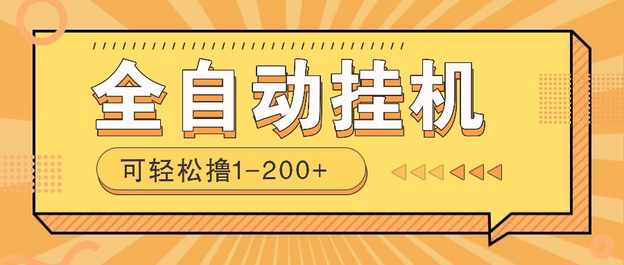 全自动挂机赚钱项目！一部手机或电脑即可，0投无风险一天1-200+-必智轻创社