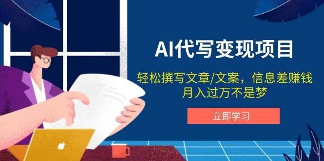 AI代写变现项目，轻松撰写文案，信息差赚钱，月入过万不是梦-必智轻创社