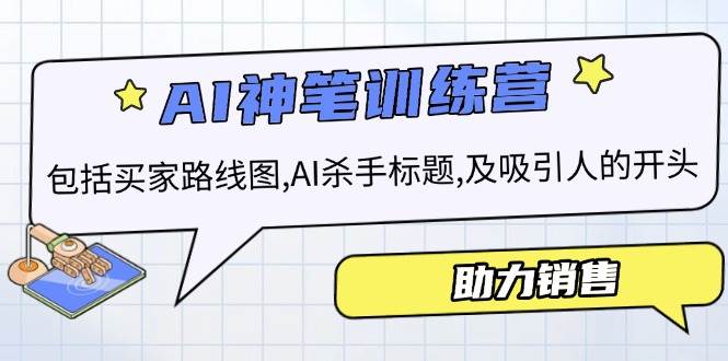 AI销售训练营，包括买家路线图, AI杀手标题,及吸引人的开头，助力销售-必智轻创社