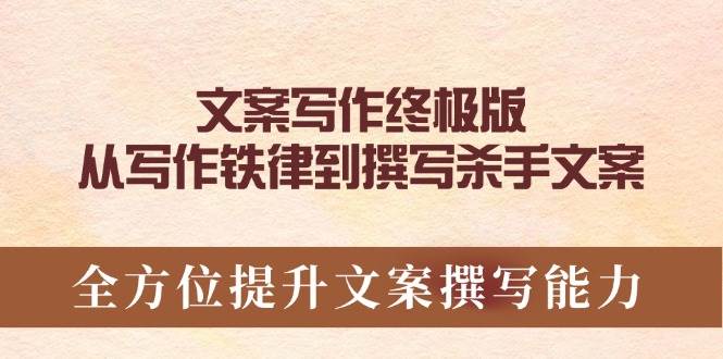 文案写作终极版，从写作铁律到撰写杀手文案，全方位提升文案撰写能力-必智轻创社