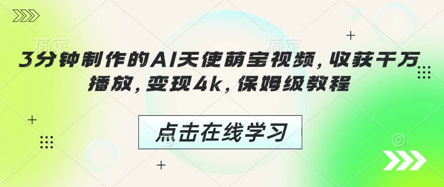 3分钟制作的AI天使萌宝视频，收获千万播放，变现4k，保姆级教程!-必智轻创社