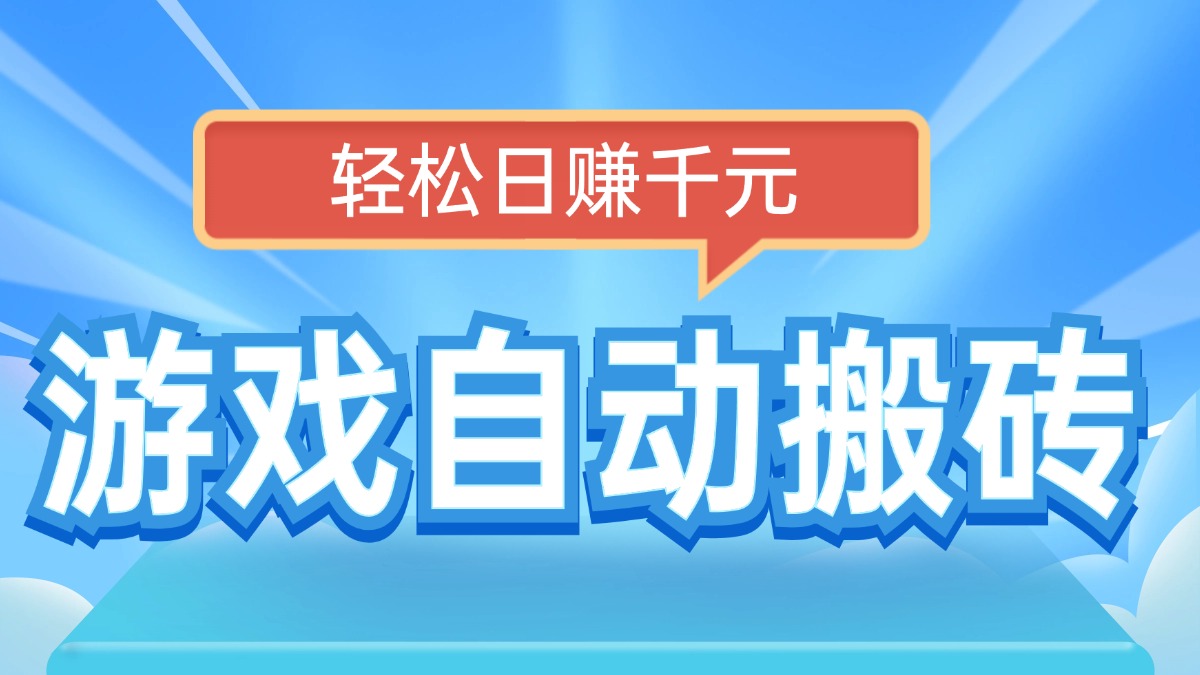 电脑游戏自动搬砖，轻松日赚千元，有手就行-必智轻创社