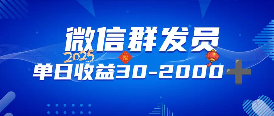 微信群发员，单日日入30-2000+，不限时间地点，随时随地都可以做-必智轻创社