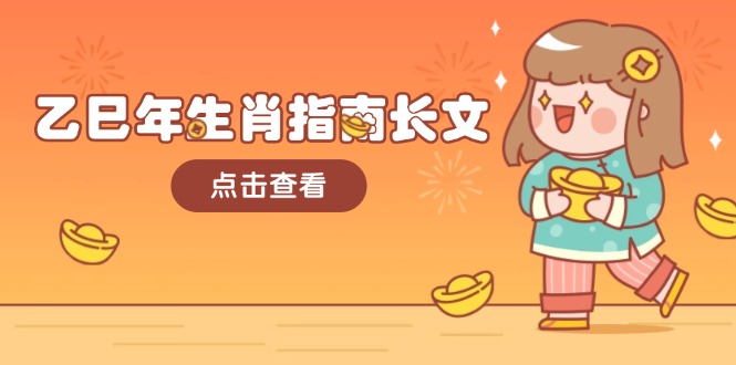 乙巳年生肖指南长文，结合大环境与生肖，字字精华，助你财福顺利 迎接好运-必智轻创社