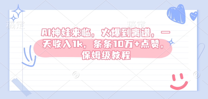 AI神娃来临，火爆到离谱，一天收入1k，条条10万+点赞，保姆级教程-必智轻创社
