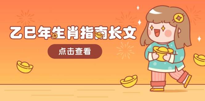 乙巳年生肖指南长文，结合大环境与生肖，字字精华，助你财福顺利 迎接好运-必智轻创社