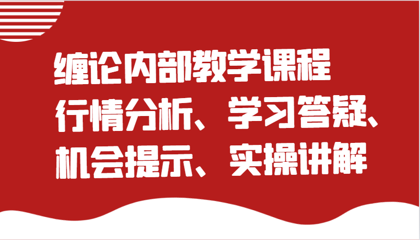 缠论内部教学课程：行情分析、学习答疑、机会提示、实操讲解-必智轻创社