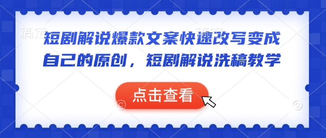 短剧解说爆款文案快速改写变成自己的原创，短剧解说洗稿教学-必智轻创社