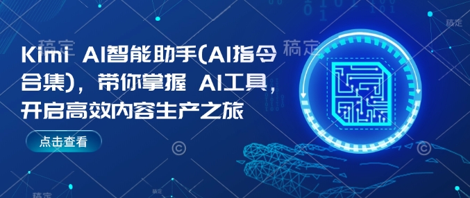 Kimi AI智能助手(AI指令合集)，带你掌握AI工具，开启高效内容生产之旅-必智轻创社