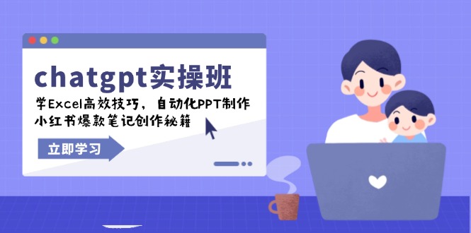 chatgpt实战班，学Excel高效技巧，自动化PPT制作，小红书爆款笔记创作秘籍-必智轻创社