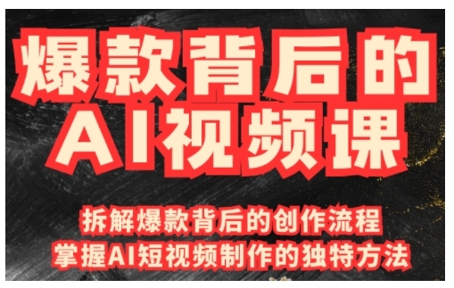 爆款背后的AI视频课，利用国产免费AI工具进行创意视频制作-必智轻创社